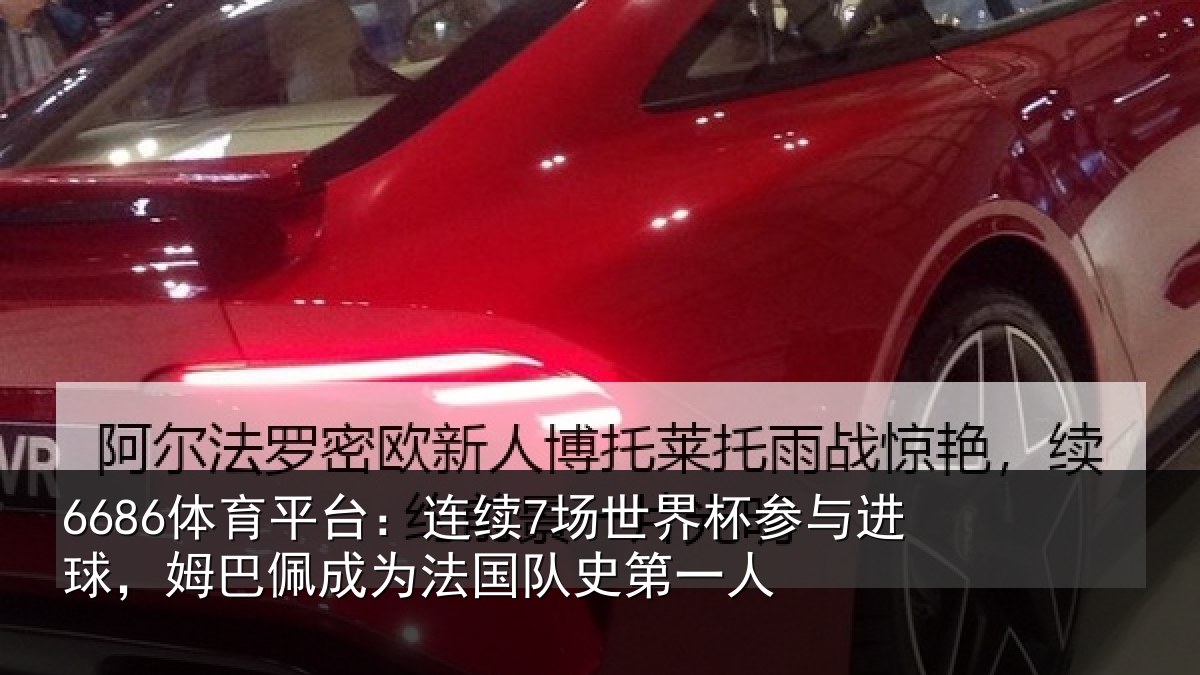 6686体育平台:连续7场世界杯参与进球,姆巴佩成为法国队史第一人