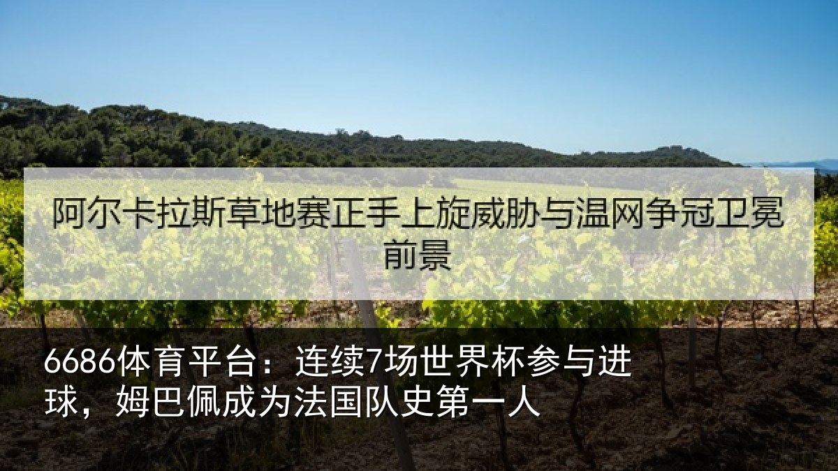 6686体育平台:连续7场世界杯参与进球,姆巴佩成为法国队史第一人