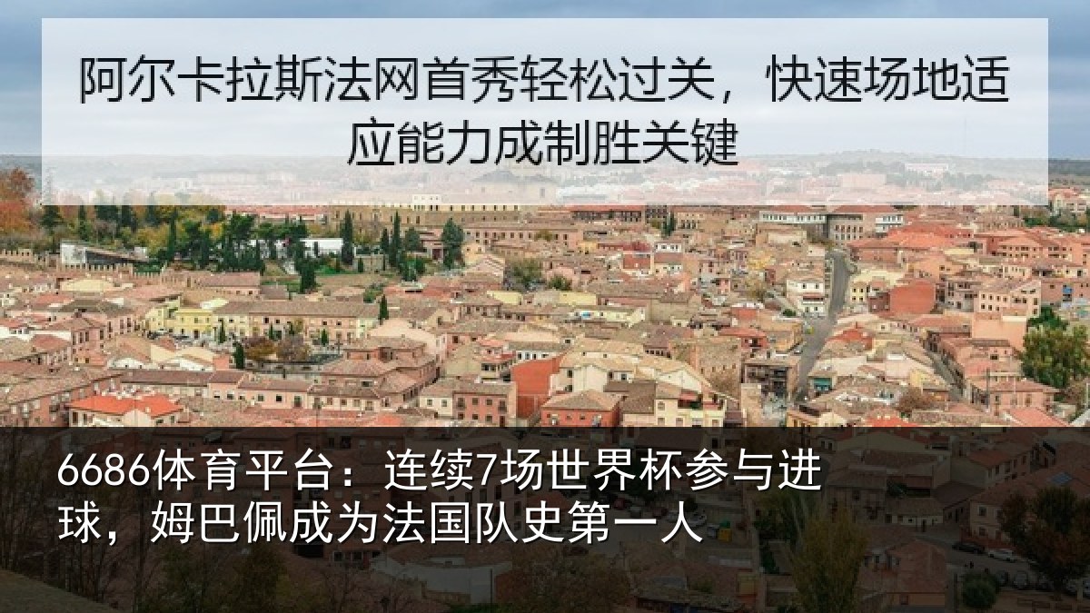 6686体育平台：连续7场世界杯参与进球，姆巴佩成为法国队史第一人