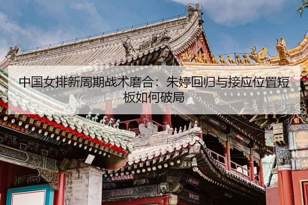 zhong-guo-nv-pai-xin-zhou-qi-zhan-shu-mo-he-zhu-ting-hui-gui-yu-jie-ying-wei-zhi-duan-ban-ru-he-po-ju-3-620.jpg