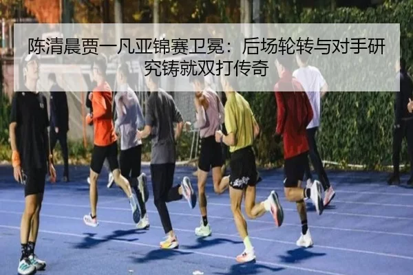 chen-qing-chen-jia-yi-fan-ya-jin-sai-wei-mian-hou-chang-lun-zhuan-yu-dui-shou-yan-jiu-zhu-jiu-shuang-da-chuan-qi-3-112.jpg