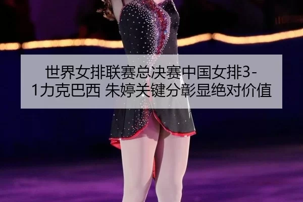 shi-jie-nv-pai-lian-sai-zong-jue-sai-zhong-guo-nv-pai-li-ke-ba-xi-zhu-ting-guan-jian-fen-zhang-xian-jue-dui-jia-zhi-2-352.jpg