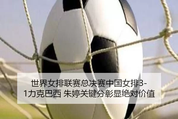shi-jie-nv-pai-lian-sai-zong-jue-sai-zhong-guo-nv-pai-li-ke-ba-xi-zhu-ting-guan-jian-fen-zhang-xian-jue-dui-jia-zhi-3-113.jpg