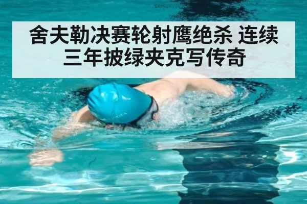 舍夫勒决赛轮射鹰绝杀 连续三年披绿夹克写传奇