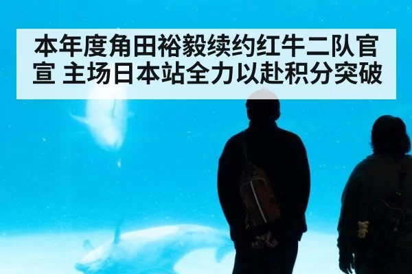 本年度角田裕毅续约红牛二队官宣 主场日本站全力以赴积分突破