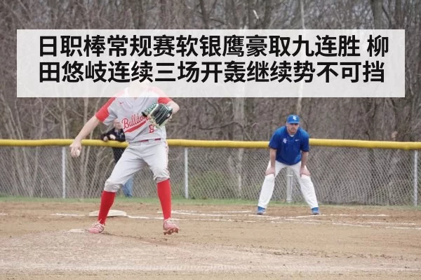 日职棒常规赛软银鹰豪取九连胜 柳田悠岐连续三场开轰继续势不可挡