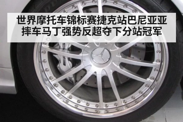 世界摩托车锦标赛捷克站巴尼亚亚摔车马丁强势反超夺下分站冠军