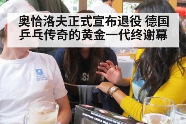 奥恰洛夫正式宣布退役 德国乒乓传奇的黄金一代终谢幕