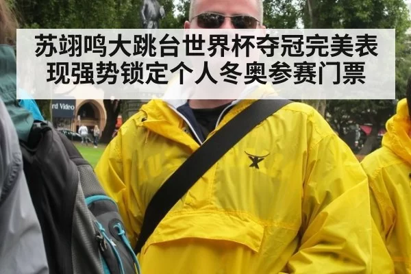 苏翊鸣大跳台世界杯夺冠完美表现强势锁定个人冬奥参赛门票