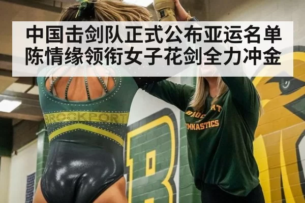 中国击剑队正式公布亚运名单 陈情缘领衔女子花剑全力冲金