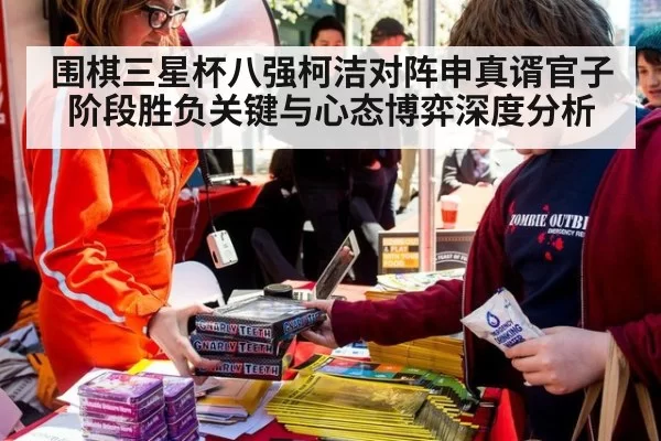 围棋三星杯八强柯洁对阵申真谞官子阶段胜负关键与心态博弈深度分析